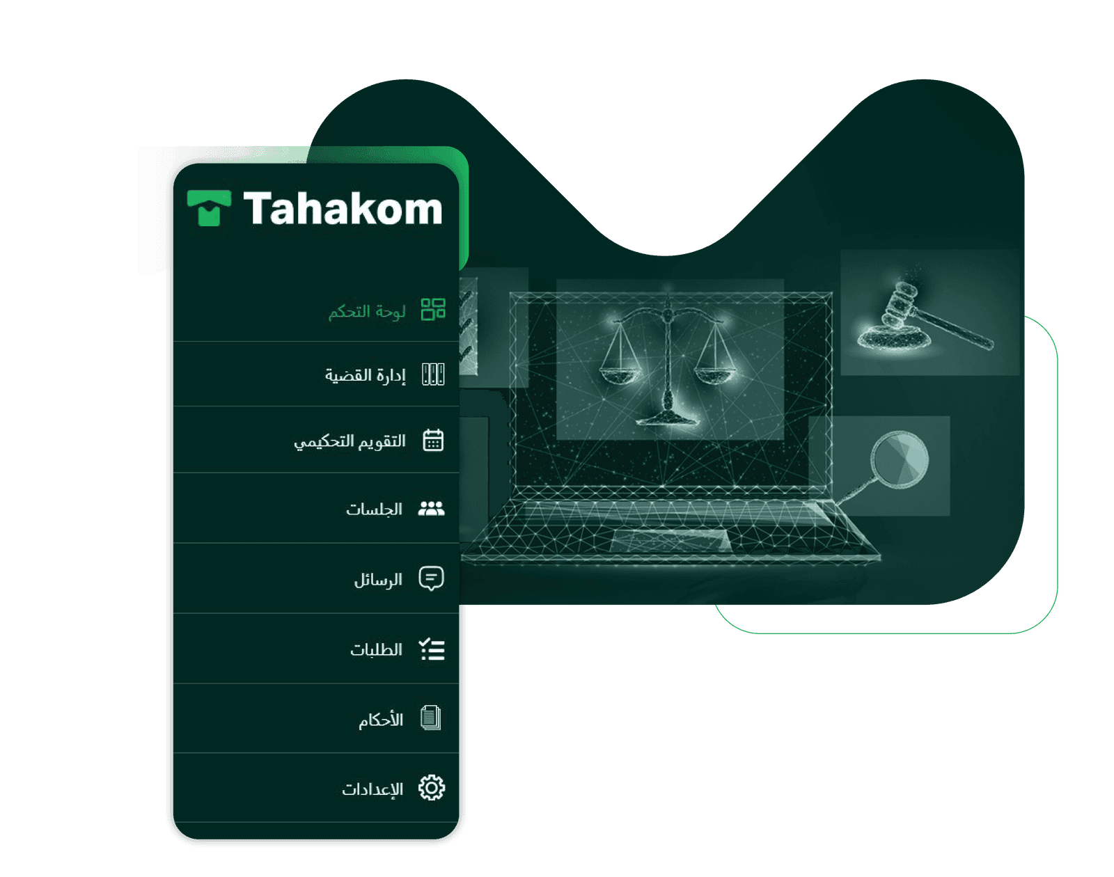 تنظيم إدارة التحكيم بشكل  إلكتروني بالكامل